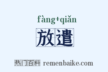 放遣是什么意思的图片